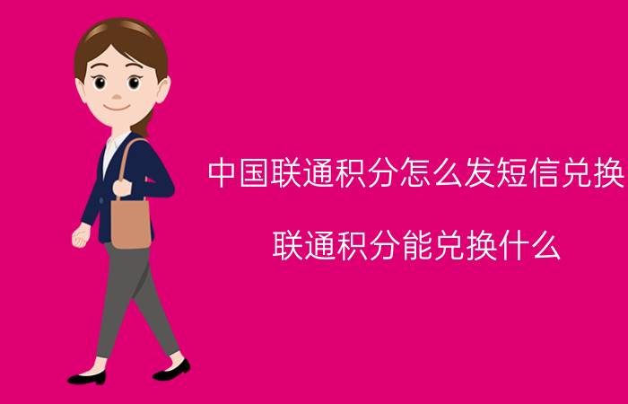 中国联通积分怎么发短信兑换 联通积分能兑换什么？